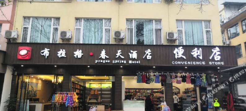 峨眉山布拉格春天酒店图片
