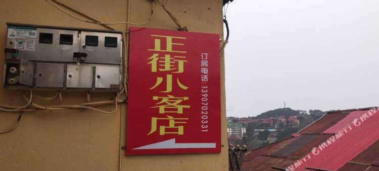 庐山正街小客店图片