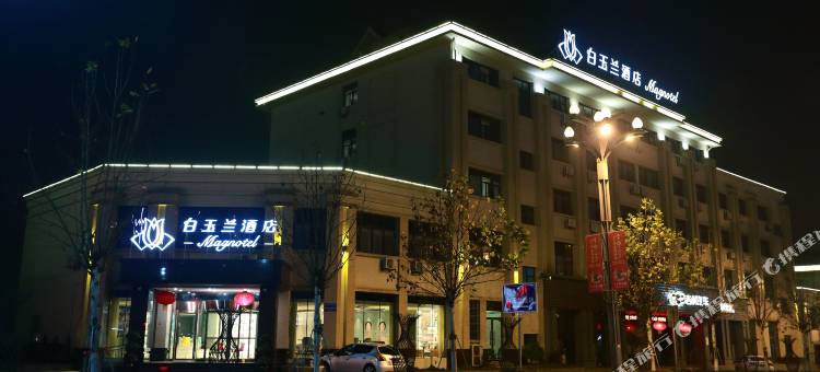 白玉兰酒店(重庆万盛行政中心和盛中央广场店)图片