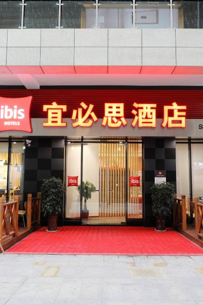宜必思酒店(都江堰店)图片