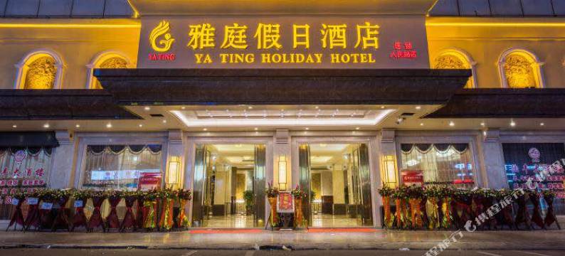 雅庭假日酒店图片