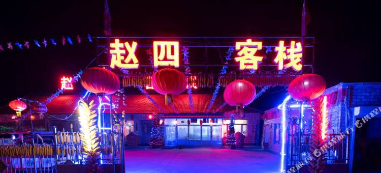 赵四客栈(雾凇岛景区店)图片
