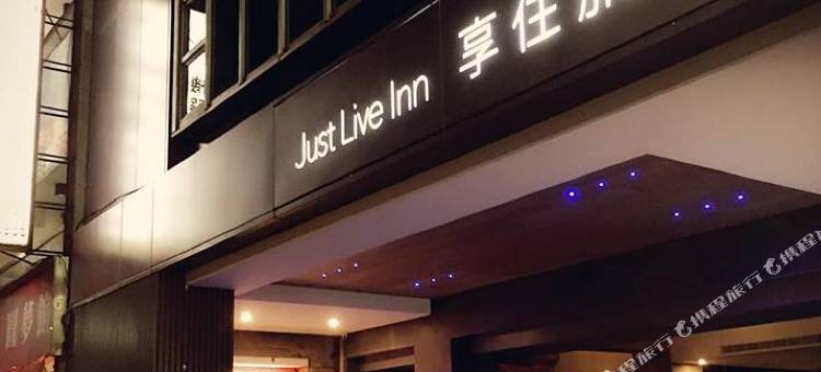 基隆享住旅店图片