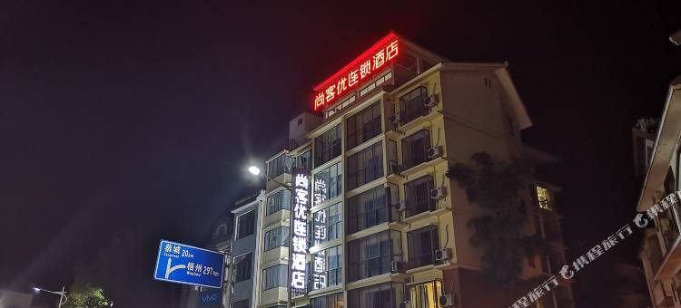 尚客优连锁酒店(平乐沙子镇店)图片