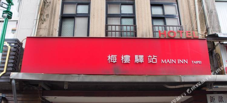 台北梅楼商务驿站图片