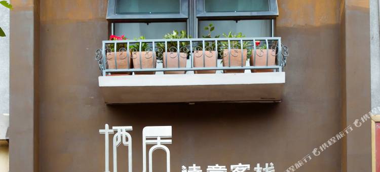 广元栖居诗意客栈图片