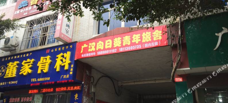 广汉向日葵青年旅舍图片