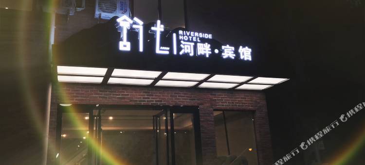 泾县舒弋河畔宾馆图片