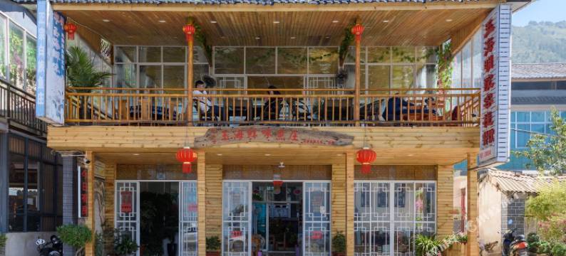 大理玉海明院海景客栈图片
