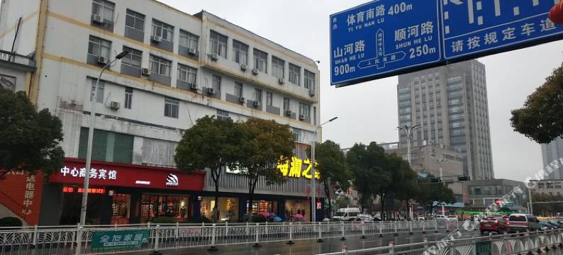 泗洪中心商务宾馆(富园广场店)图片