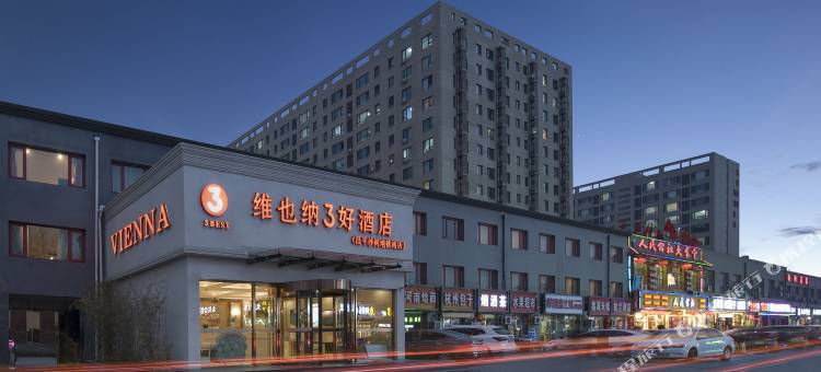 维也纳3好酒店(北京昌平沙河地铁站高教园店)图片