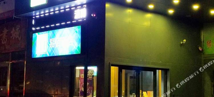 易佰酒店(沧州火车站店)图片