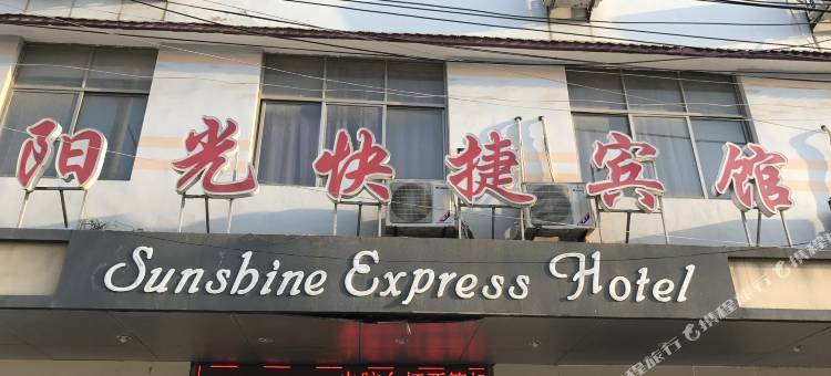 睢县阳光快捷宾馆图片