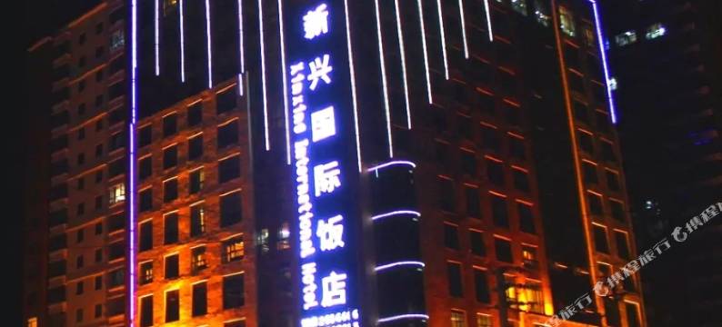 大通新兴国际饭店图片