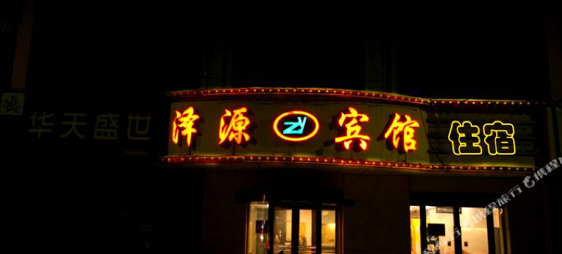 中卫泽源宾馆图片