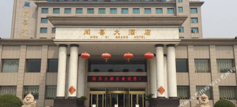 闻喜大酒店图片