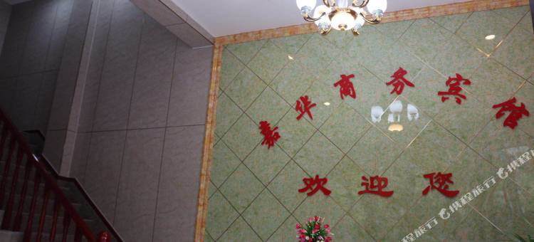 樟树嘉华商务宾馆(小香港街店)图片