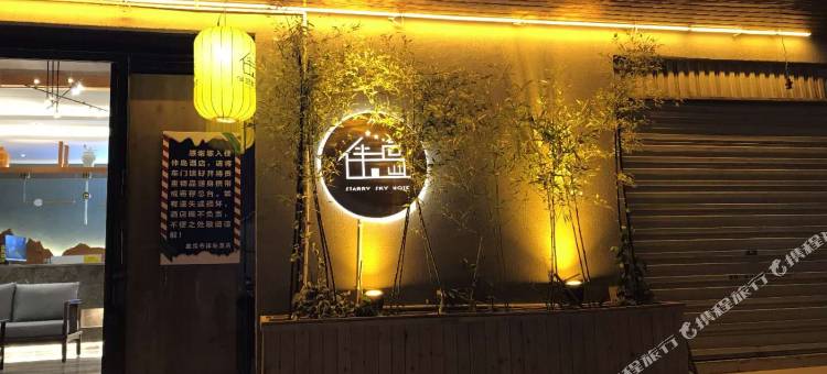 伴岛星空酒店(西苑小区店)图片