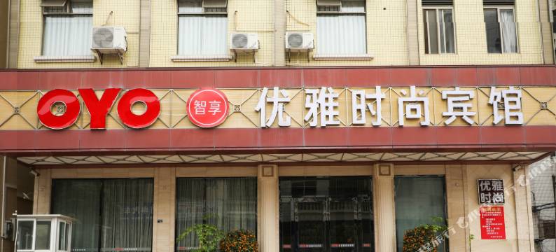 茂名优雅时尚宾馆图片