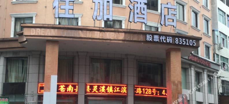 住加酒店(苍南钱库店)图片