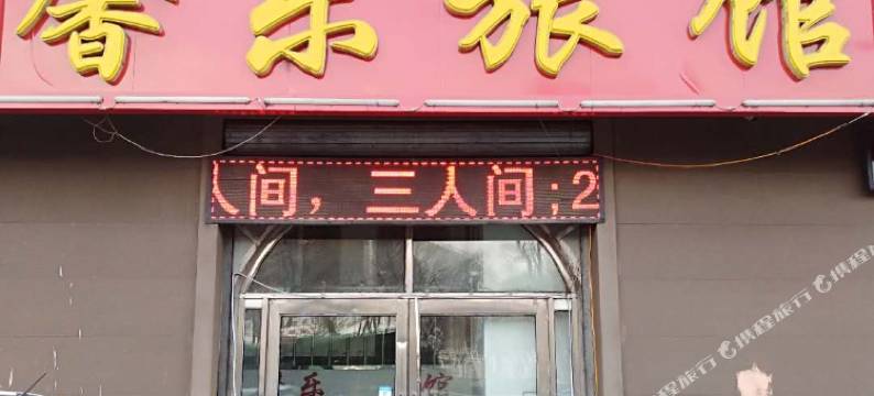 馨乐旅馆(牡丹江地明街店)图片