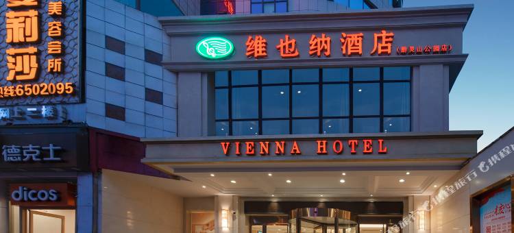 维也纳酒店(贵阳黔灵山公园延安西路地铁站店)图片