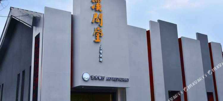 溪间堂艺术酒店(陶溪川文创街区陶艺街店)图片