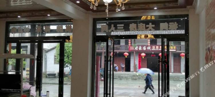 青木川青源宾馆图片