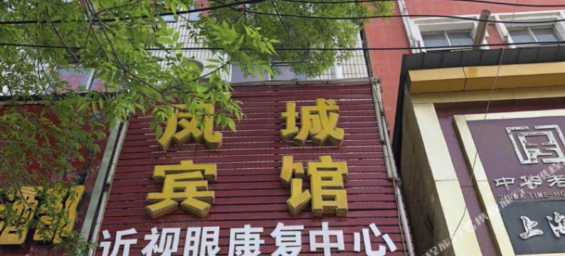 睢县凤城宾馆图片