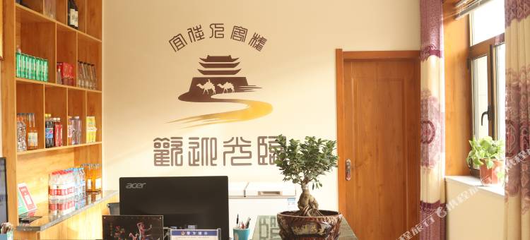 敦煌宜佳人客栈(莫高窟数字展示中心店)图片