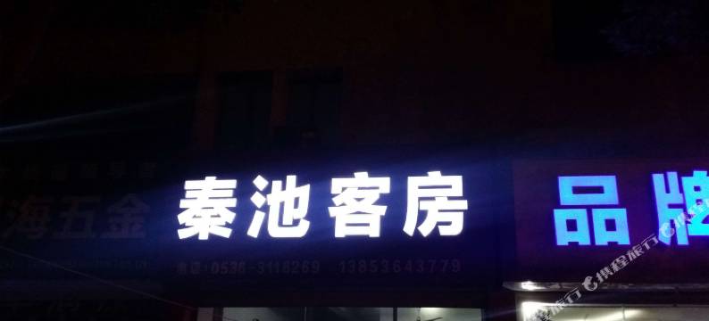 临朐秦池客房图片