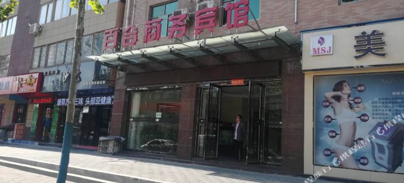 岐山百合商务宾馆图片