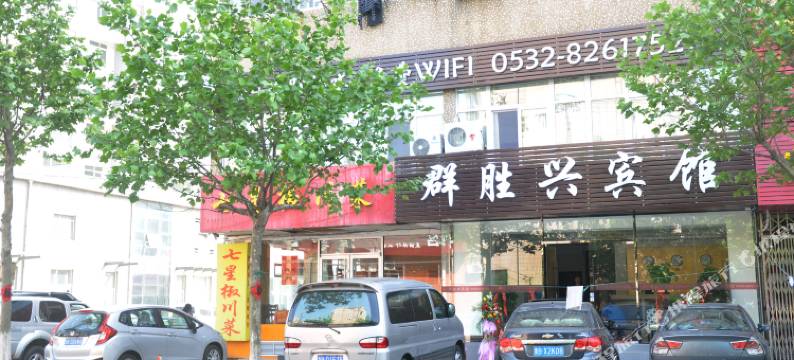 青岛群胜兴宾馆图片