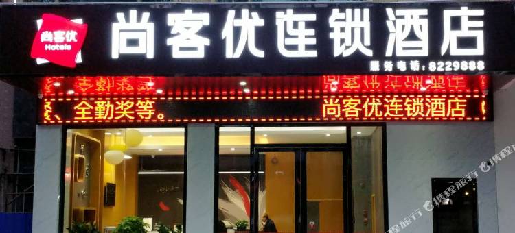 尚客优连锁酒店(信宜银湖路店)图片