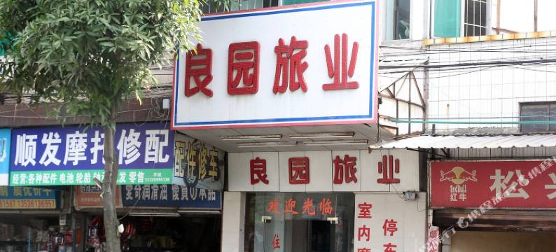 开平良园旅馆图片