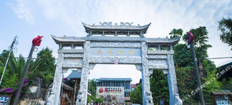 石林彝米水乡客栈图片