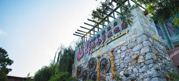 石林彝米水乡客栈图片