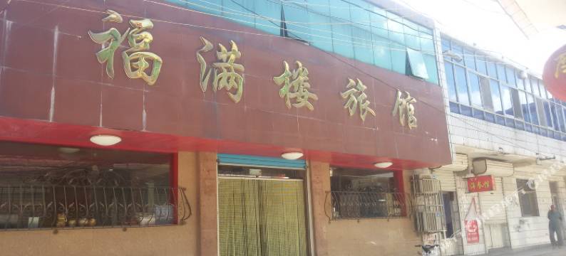 莱阳福满楼旅馆图片