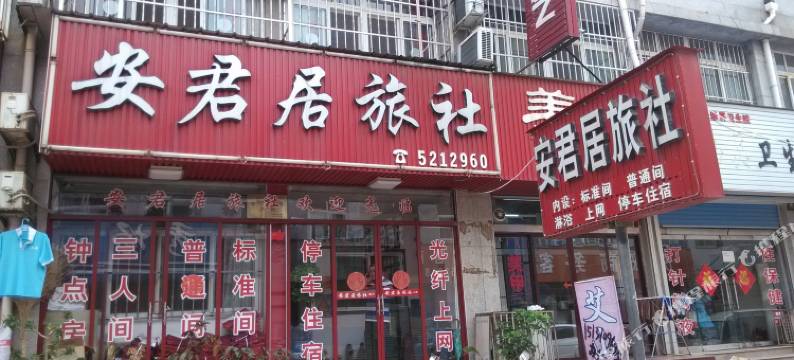 栖霞安君居旅社图片