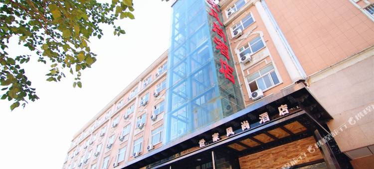 世家风尚酒店图片