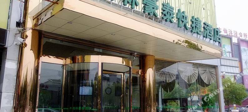 格林豪泰酒店(上海虹桥机场江桥万达广场店)图片