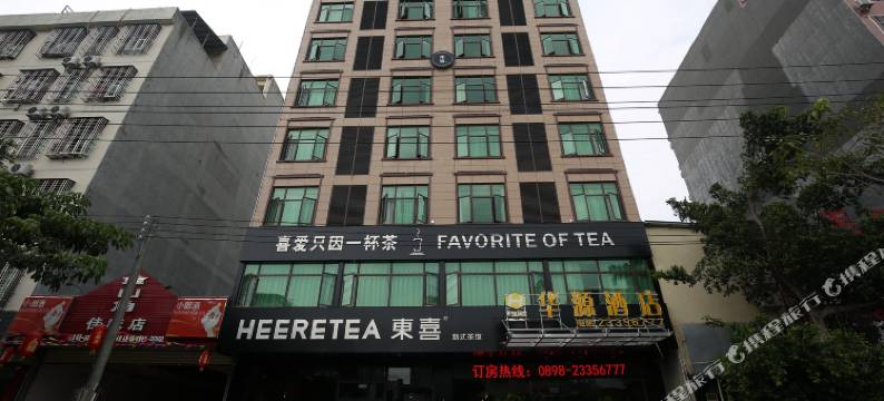 儋州华源酒店(夏日广场店)图片