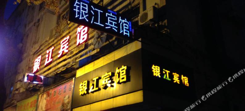 平湖银江宾馆图片