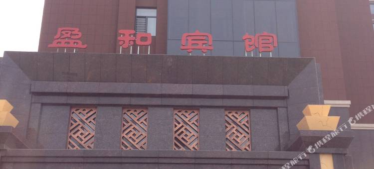 东丰盈和宾馆图片