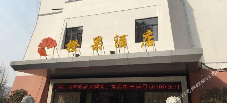 荆门橙果酒店(荆楚理工学院店)图片