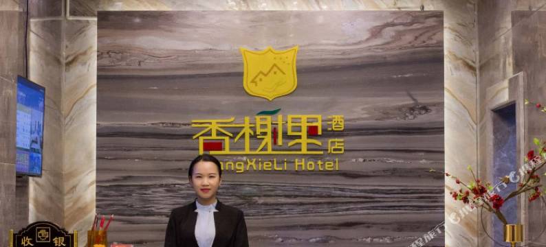 香榭里酒店(河池环江店)图片