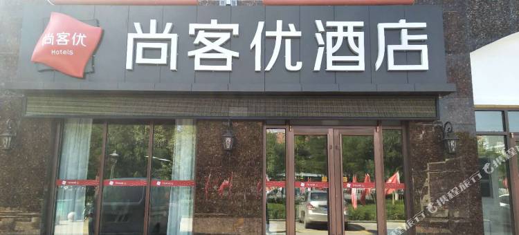 尚客优酒店(贺兰瑞泰银都蓝湾店)图片
