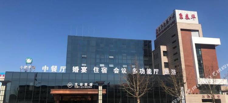 文安宾馆图片