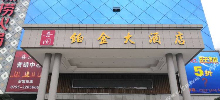 希缦铂金酒店(宜春市政府高铁站店)图片