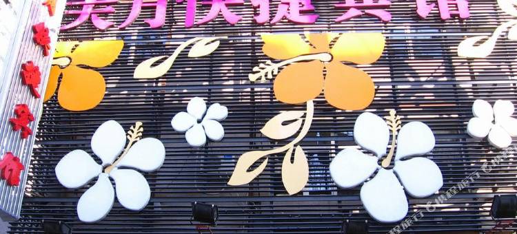 哈尔滨美月快捷宾馆(体育学院店)图片